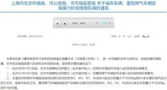  原标题：上海决定自7月1日起对城市车辆执行国六a标准 昨日